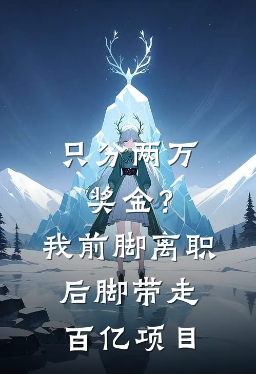 只分两万奖金？我前脚离职，后脚带走百亿项目