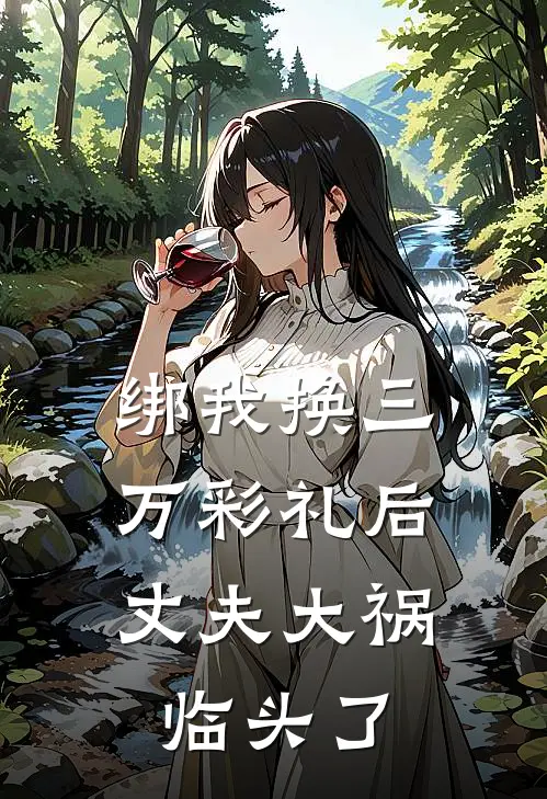 绑我换三万彩礼后，丈夫大祸临头了