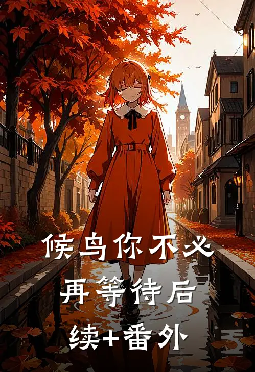 候鸟你不必再等待后续+番外