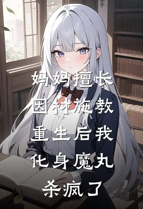 妈妈擅长因材施教，重生后我化身魔丸杀疯了