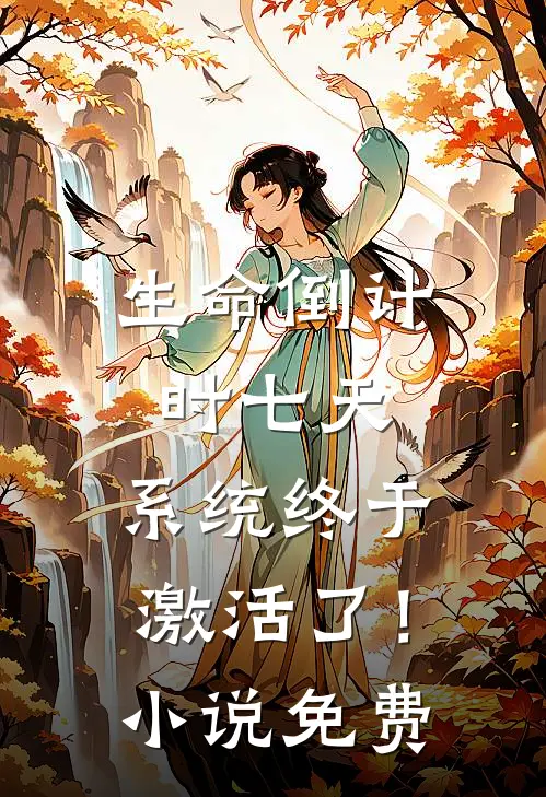 生命倒计时七天，系统终于激活了！小说免费
