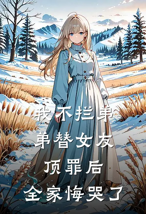 我不拦弟弟替女友顶罪后，全家悔哭了