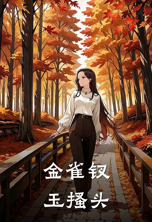金雀钗玉搔头