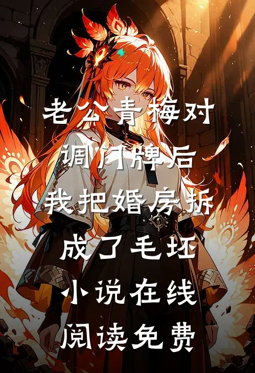 老公青梅对调门牌后，我把婚房拆成了毛坯小说在线阅读免费