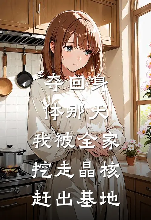 夺回身体那天，我被全家挖走晶核赶出基地