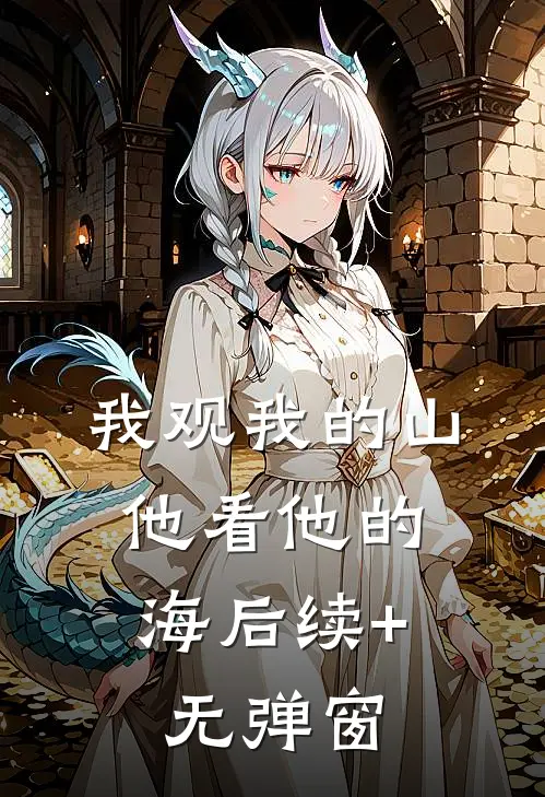 我观我的山，他看他的海后续+无弹窗