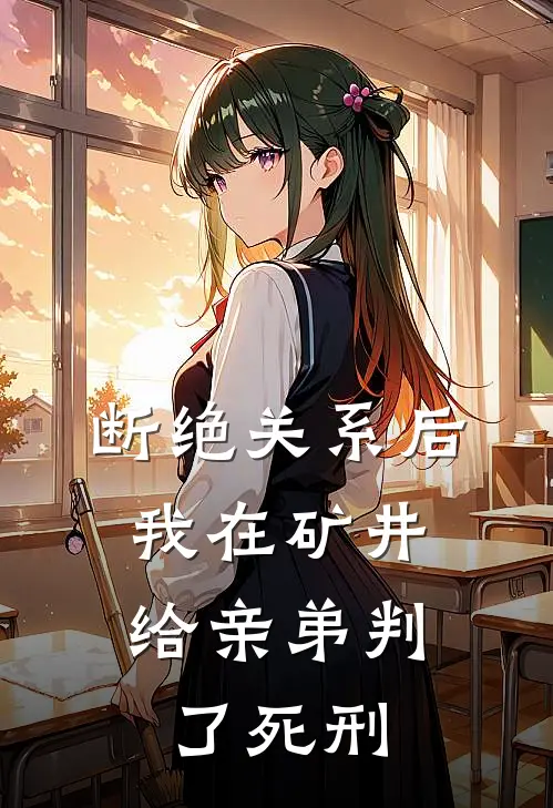 断绝关系后，我在矿井给亲弟判了死刑