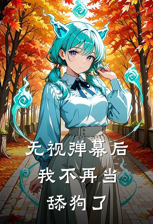 无视弹幕后，我不再当舔狗了