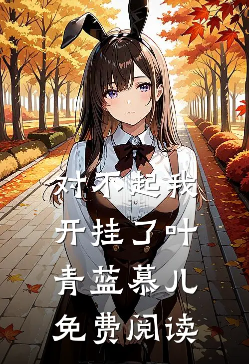 对不起我开挂了叶青蓝慕儿免费阅读