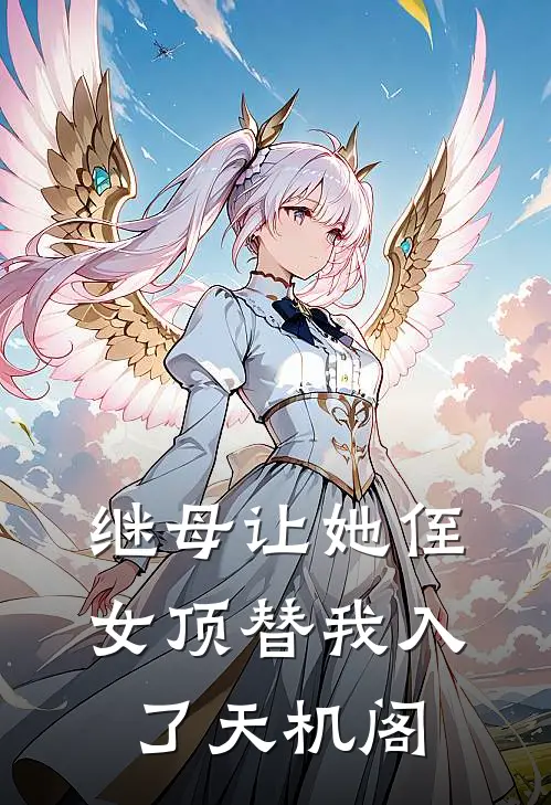 继母让她侄女顶替我入了天机阁