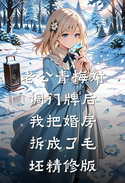 老公青梅对调门牌后，我把婚房拆成了毛坯精修版