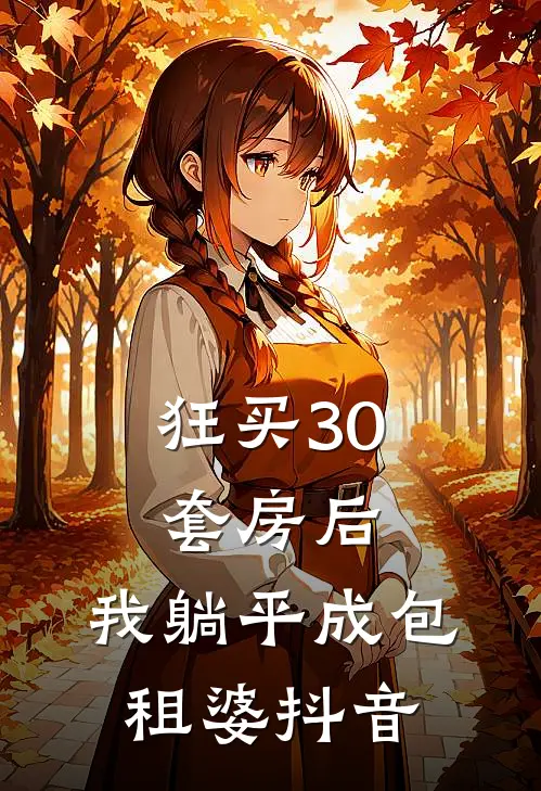 狂买30套房后，我躺平成包租婆抖音
