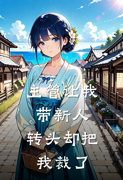 主管让我带新人，转头却把我裁了