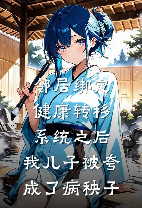 邻居绑定健康转移系统之后，我儿子被夸成了病秧子