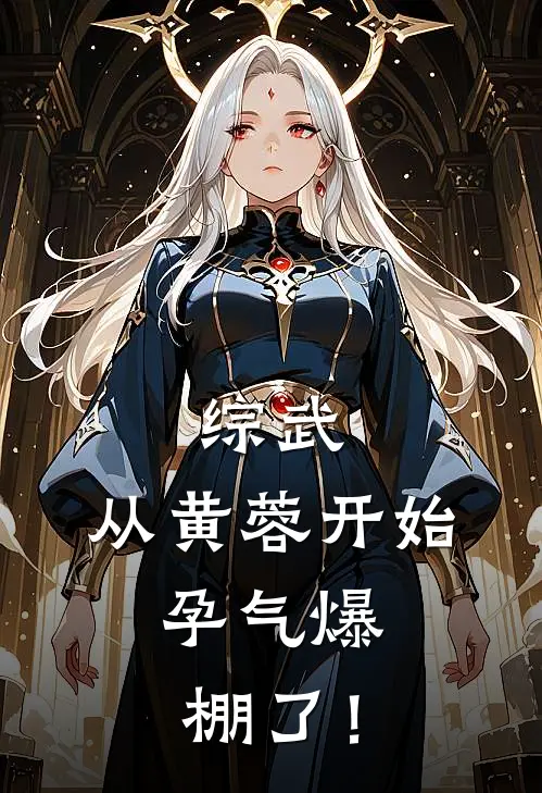 综武：从黄蓉开始，孕气爆棚了！