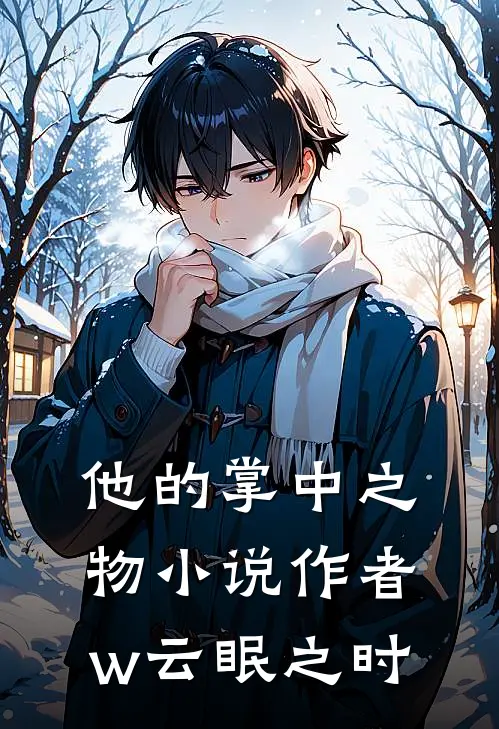 他的掌中之物小说作者w云眠之时