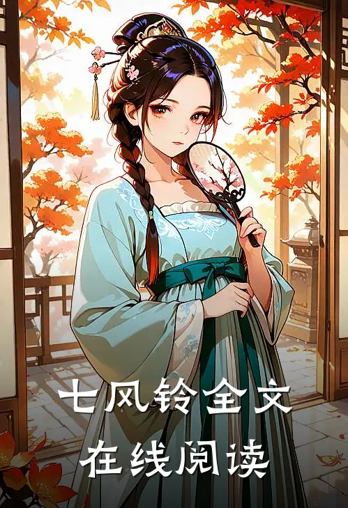 七风铃全文在线阅读
