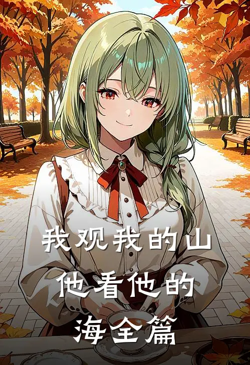 我观我的山，他看他的海全篇