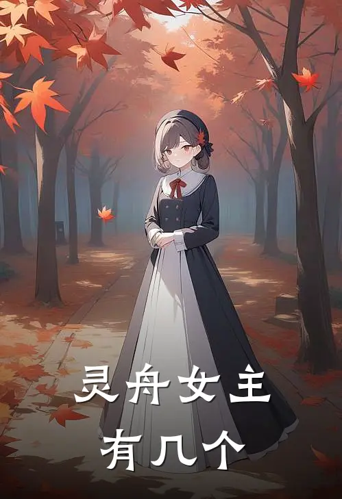 灵舟女主有几个