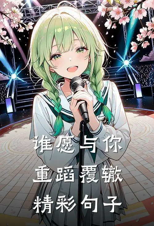 谁愿与你重蹈覆辙精彩句子