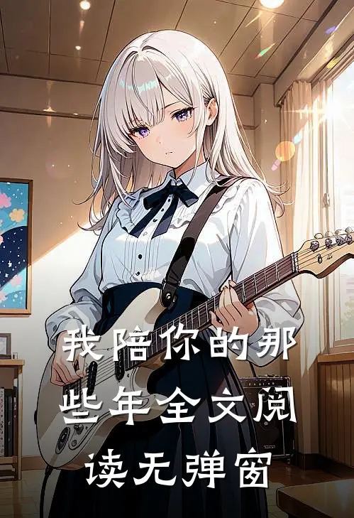 我陪你的那些年全文阅读无弹窗