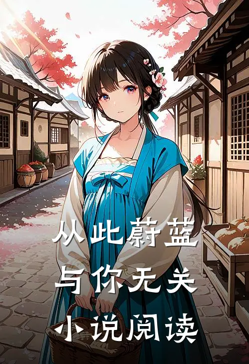 从此蔚蓝，与你无关小说阅读