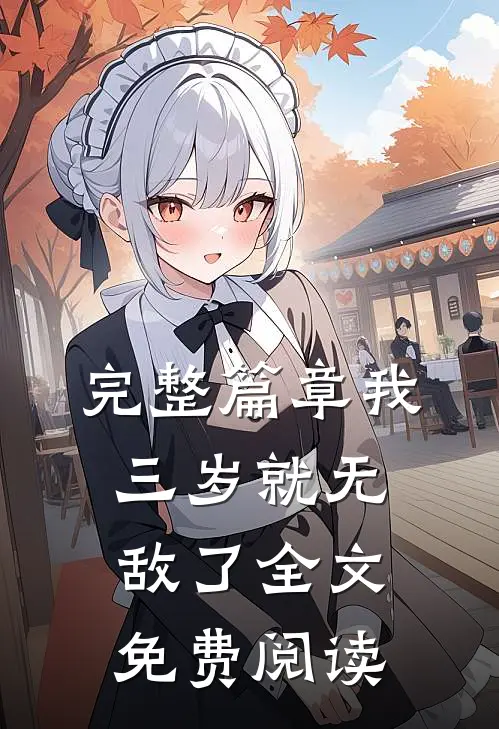 完整篇章我三岁就无敌了全文免费阅读