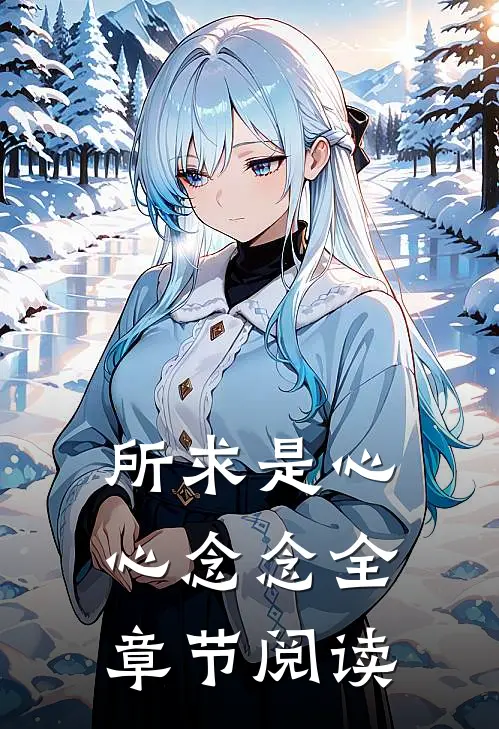 所求是心心念念全章节阅读