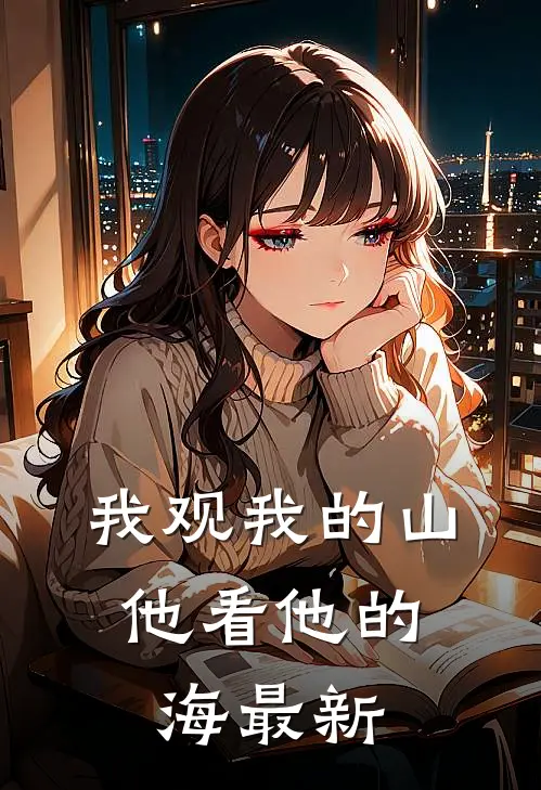 我观我的山，他看他的海最新