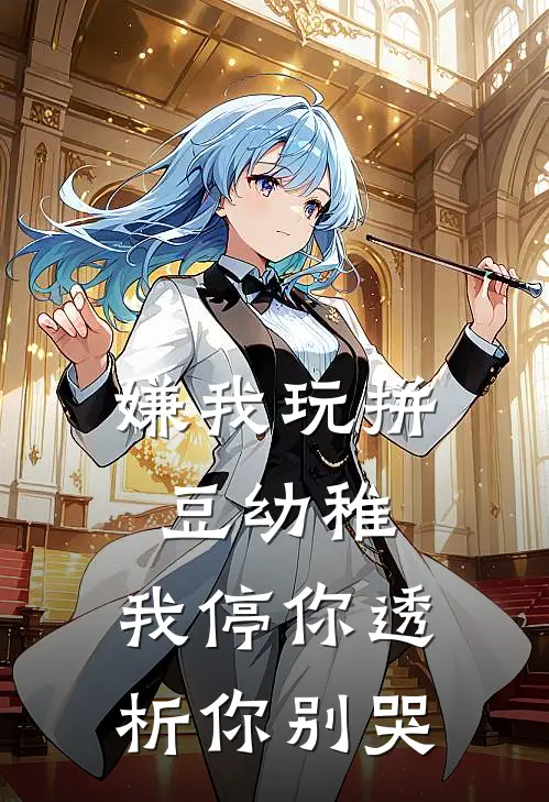 嫌我玩拼豆幼稚，我停你透析你别哭