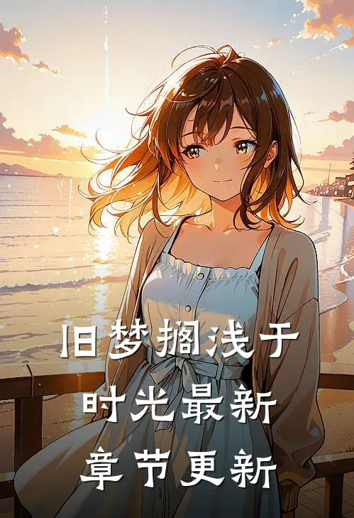 旧梦搁浅于时光最新章节更新