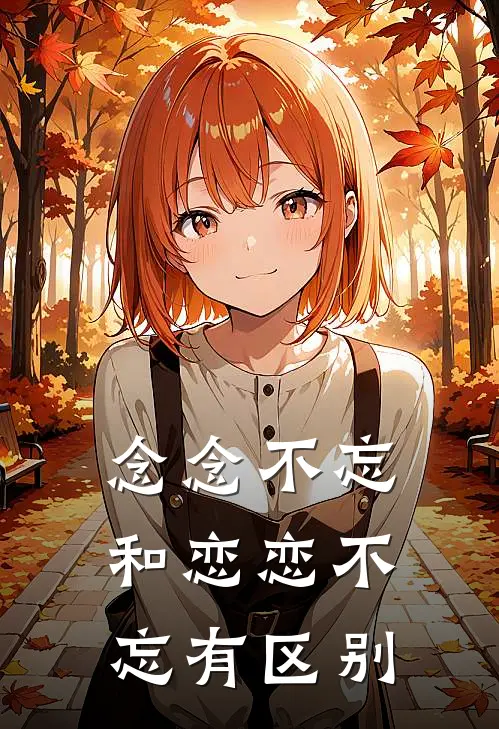 念念不忘和恋恋不忘有区别