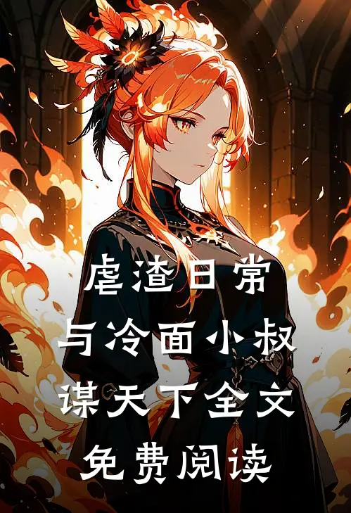 虐渣日常：与冷面小叔谋天下全文免费阅读