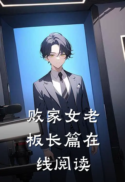 败家女老板长篇在线阅读