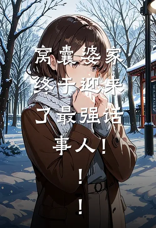 窝囊婆家，终于迎来了最强话事人！！！