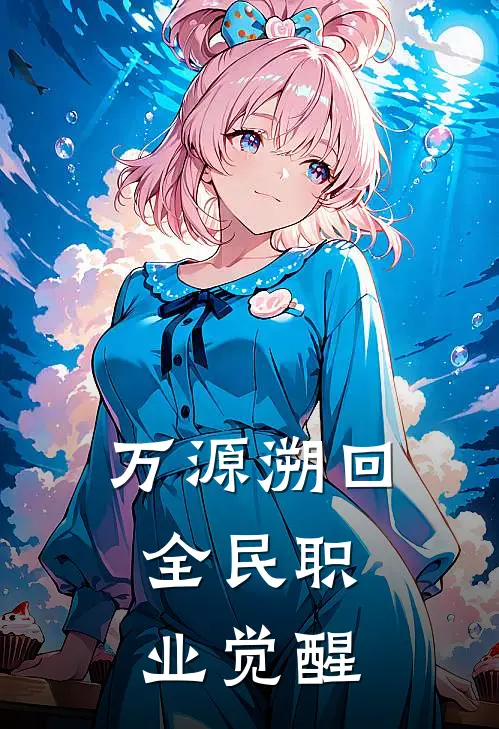 万源溯回：全民职业觉醒