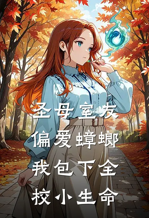 圣母室友偏爱蟑螂，我包下全校小生命
