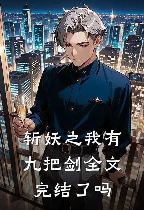 斩妖之我有九把剑全文完结了吗
