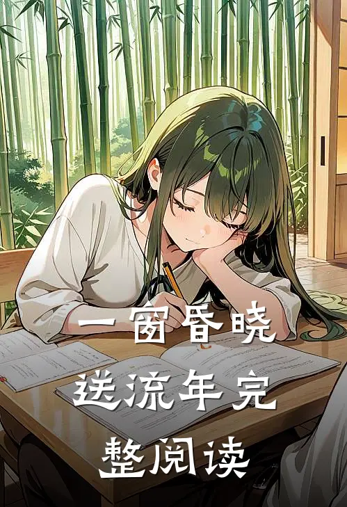 一窗昏晓送流年完整阅读