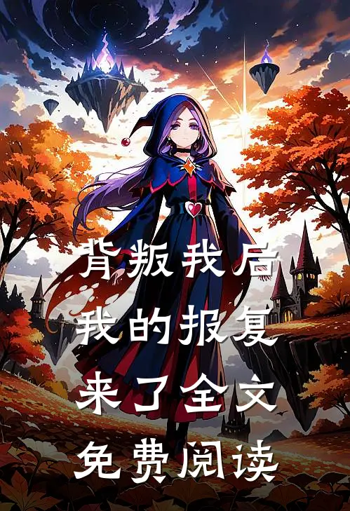 背叛我后我的报复来了全文免费阅读