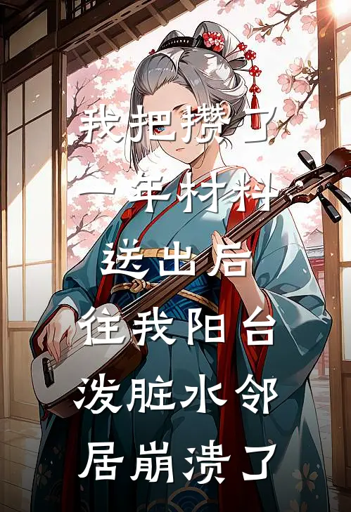 我把攒了一年材料送出后，往我阳台泼脏水邻居崩溃了