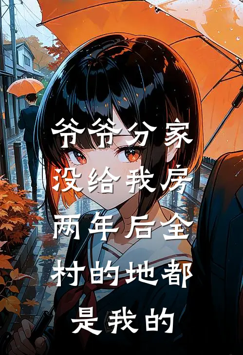 爷爷分家没给我房，两年后全村的地都是我的