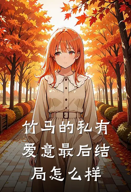 竹马的私有爱意最后结局怎么样