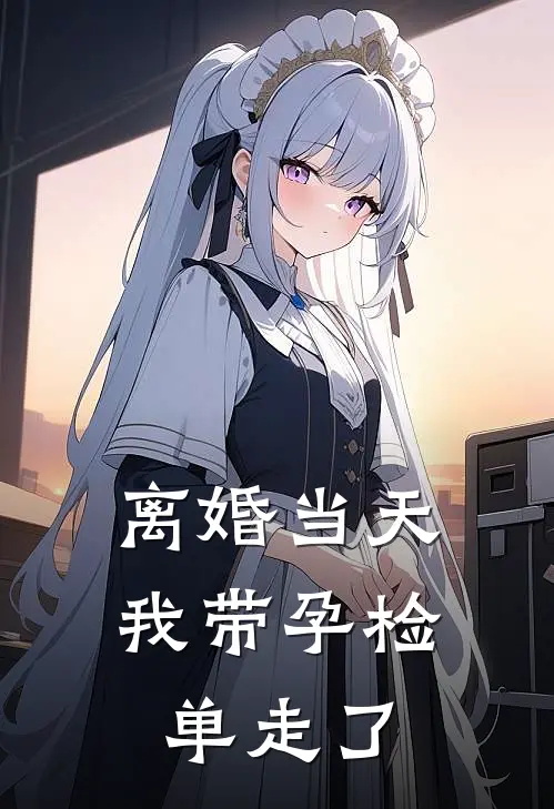 离婚当天，我带孕检单走了