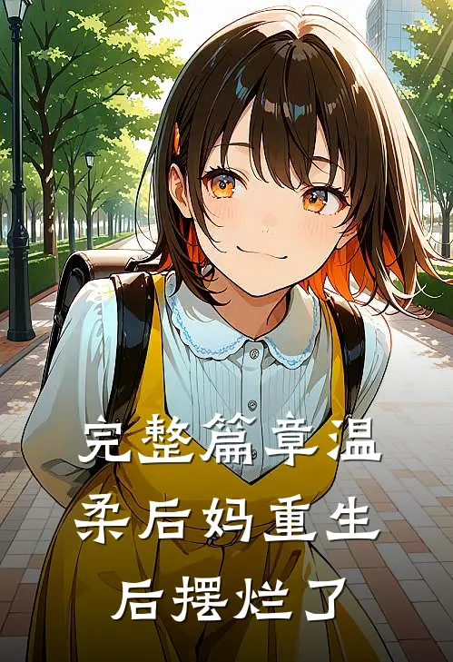 完整篇章温柔后妈重生后摆烂了