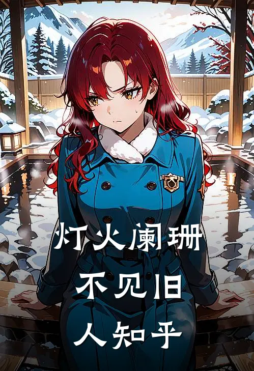 灯火阑珊，不见旧人知乎