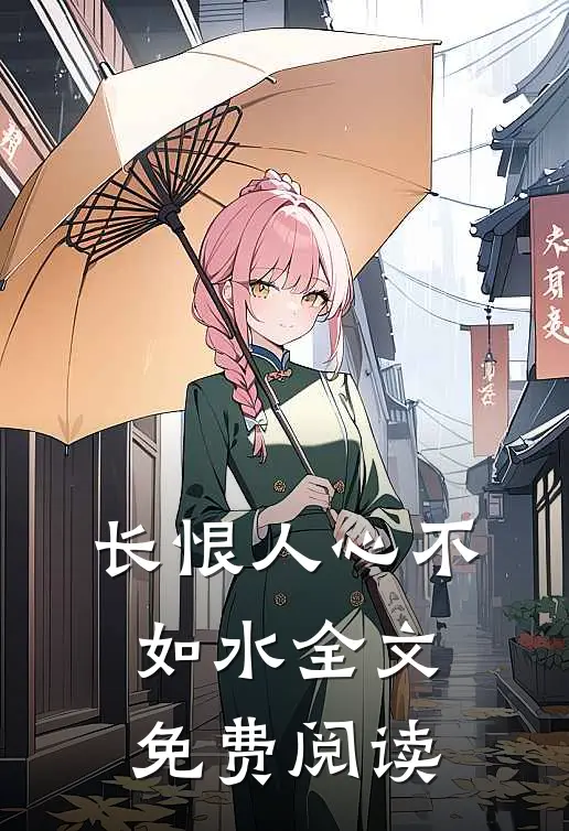 长恨人心不如水全文免费阅读
