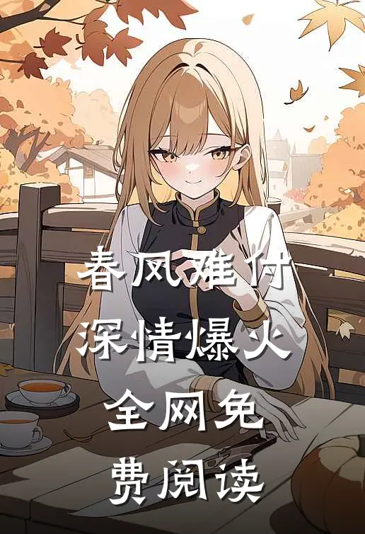 春风难付深情爆火全网免费阅读