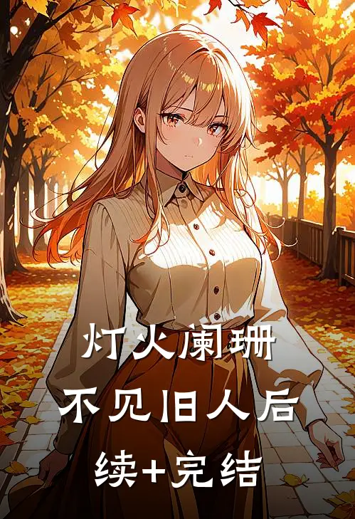 灯火阑珊，不见旧人后续+完结