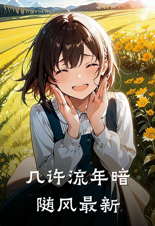 几许流年暗随风最新